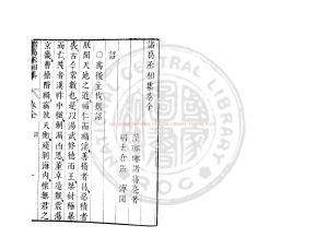 16945-諸葛丞相集_(三國)諸葛亮撰_明崇禎間(1628-1644)太倉張氏原刊本1