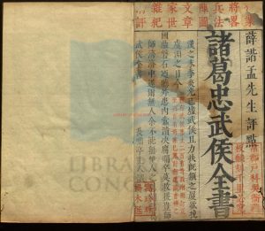 16950-諸葛忠武侯全書_明王士騏編_薛宷評_明崇禎十年刻本。16370