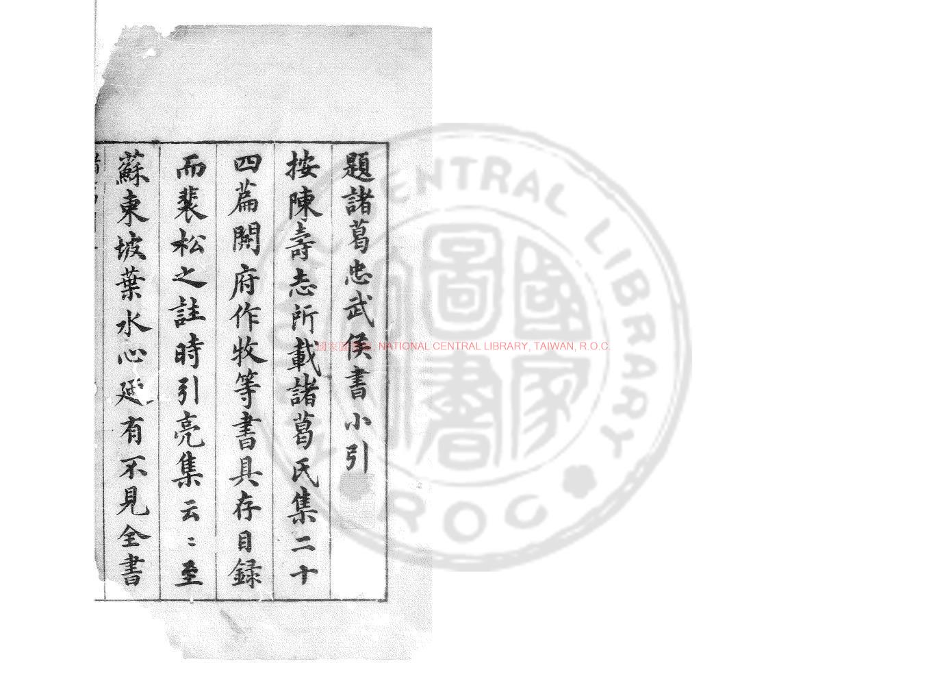 16951-諸葛忠武侯書_(明)楊時偉編_明萬曆己未(四十七年_1619)茂苑楊氏刊本0