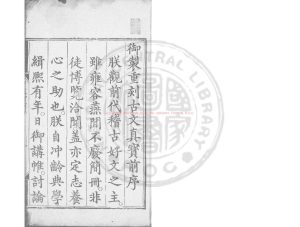 16954-諸儒箋解古文真寶_(宋)黃堅編_明萬曆11年(1583)司禮監刊本0