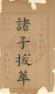 16971-諸子拔萃_(明)李雲翔編_明天啟七年(1627)金陵余氏等刊朱墨套印本0