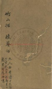 16991-竹山詞_(宋)蔣捷撰_元人鈔本0