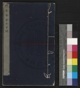 17008-竹崦盦金石目錄_(清)趙魏撰_清道咸間(1821-1861)鈔本0