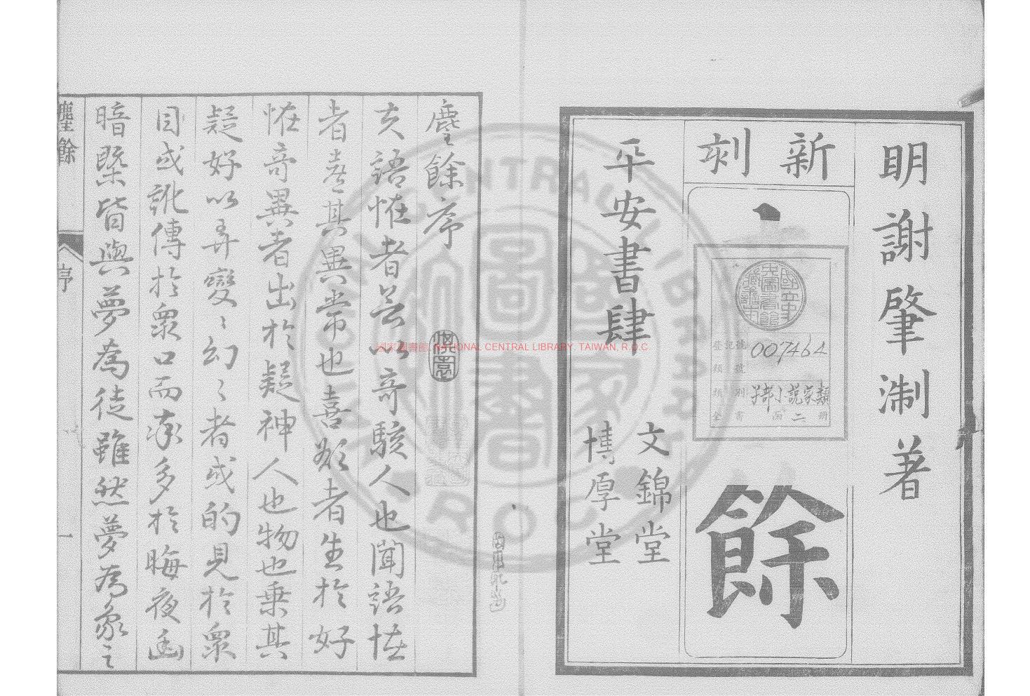 17039-麈餘_(明)謝肇淛撰_(明)謝肇淛引_日本寬政八年(1796)刊本0