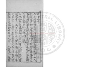 17058-祝子小言_(明)祝世祿撰_明萬曆間(1573-1620)寫刊本0