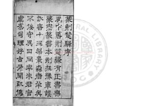 17083-篆刻楚騷_明萬曆辛丑(二十九年_1601)吳中朱燮元刊本0