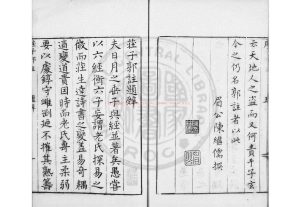 17101-莊子郭註_(周)莊周撰_明萬曆乙巳(三十三年_1605)鄒之嶧等校刊本1