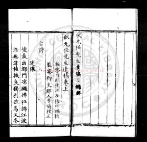 17121-狀元任先生遺稿_(明)任亨泰撰_明正德乙亥(十年_1515)慈谿顧英湖廣刊本1