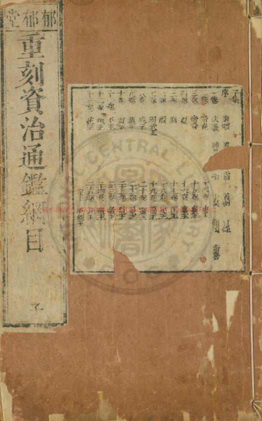 17163-資治通鑑綱目_(宋)朱熹撰_明成化九年(1473)內府刊本0