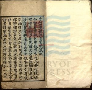 17171-資治通鑑綱目集覽五十九卷_元王幼學撰_明陳濟正誤_明司禮監刻本0