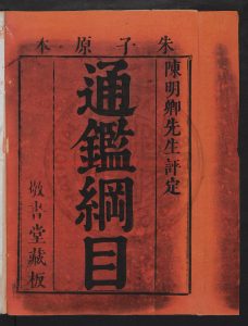 17173-資治通鑑綱目前編25卷、正編59卷、續編27卷卷末1卷_朱熹_陳仁錫_刻本1