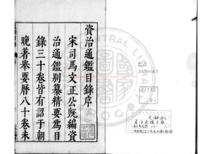 17177-資治通鑑目錄_(宋)司馬光撰_明崇禎己巳(二年_1629)長洲陳仁錫刊本0