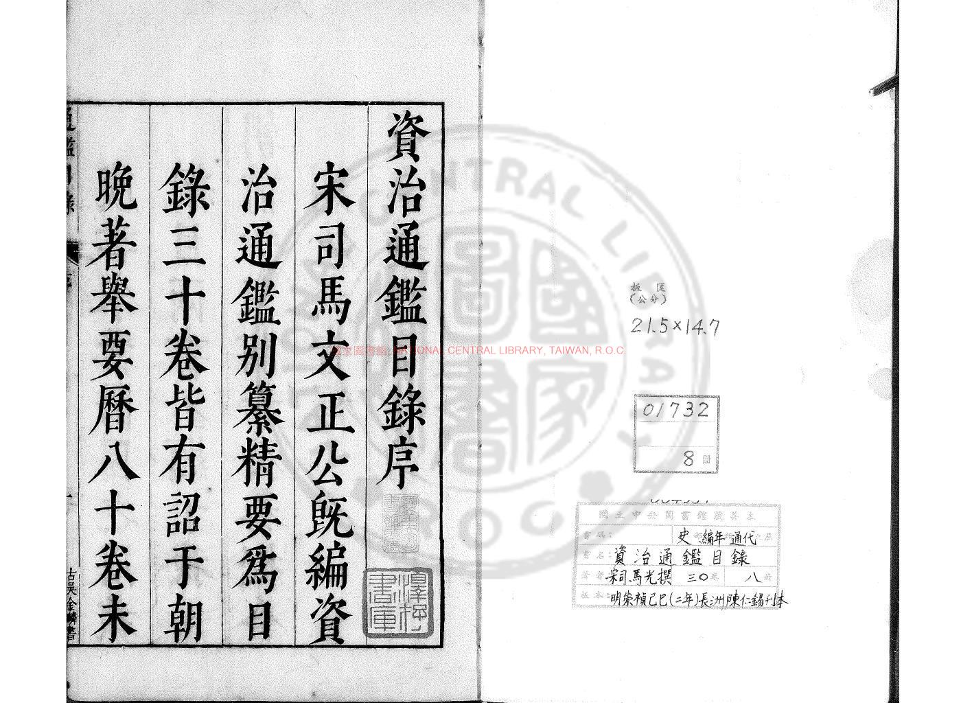 17177-資治通鑑目錄_(宋)司馬光撰_明崇禎己巳(二年_1629)長洲陳仁錫刊本0