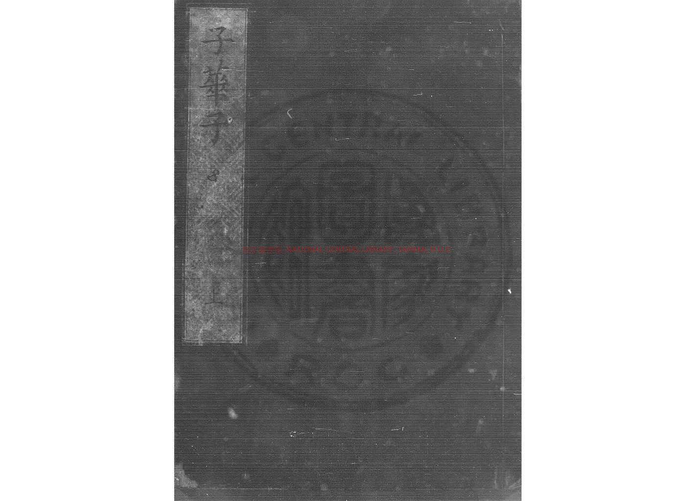 17182-子華子_程本著_清雍正5年(1727)0