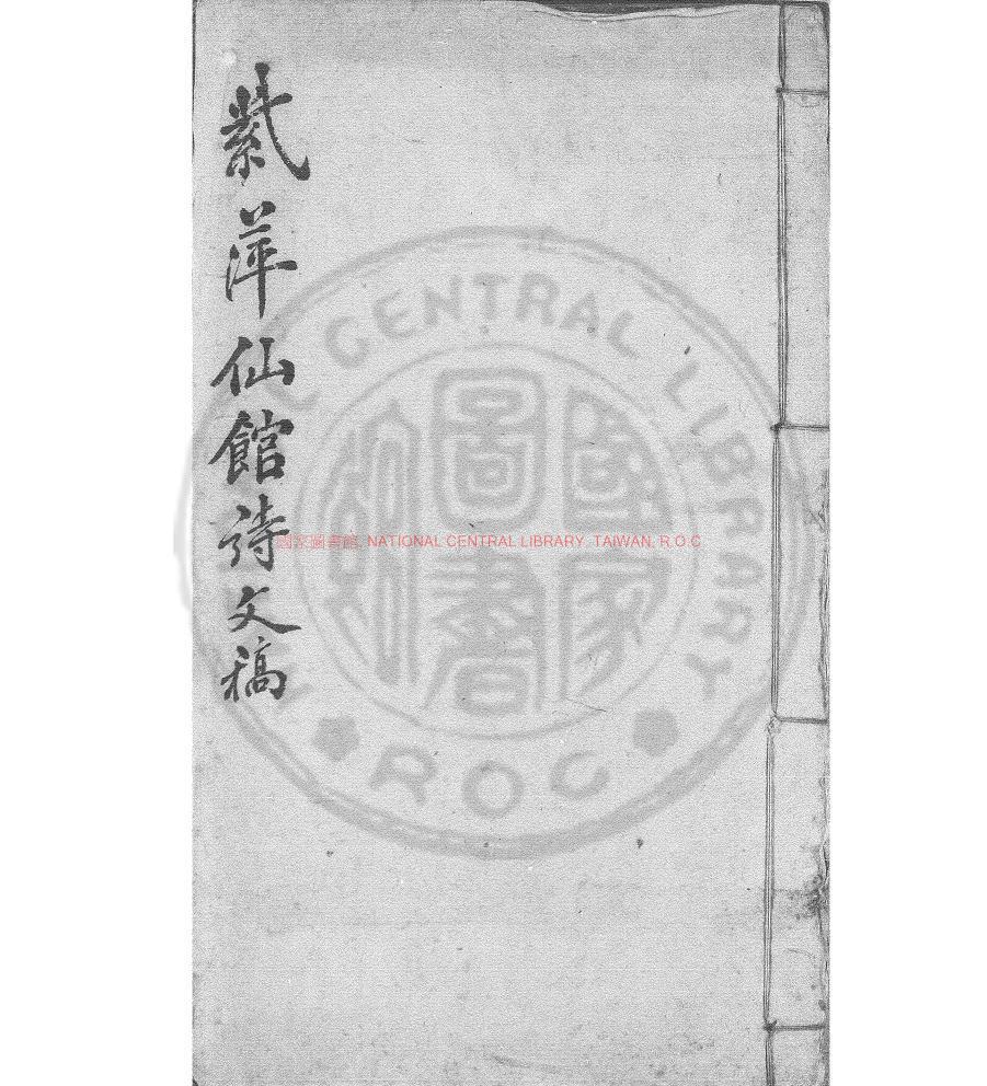 17193-紫萍仙館詩草_(清)吳葆清撰_綠格清稿本0