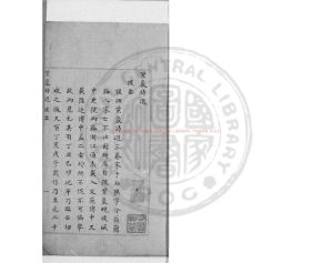 17200-紫巖詩選_(元)于石撰_朱絲欄舊鈔本0