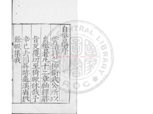 17208-自警編_(宋)趙善璙撰_宋端平元年(1234)九江郡齋刊明代鈔補本0