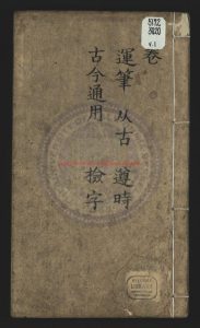 17223-字彙_明（明）梅膺祚撰_明末刻本0