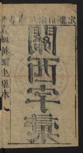 17227-字彙12集、首末各1卷前附十二字頭_後附韻法橫圖、韻法直圖_梅膺祚_韓菼_刻本1