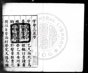 17236-字學三正_(明)郭一經撰_明萬曆辛丑(二十九年_1601)山東曹縣公署刊本0