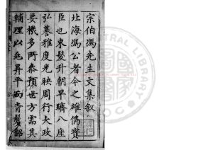 17240-宗伯集_(明)馮琦撰_明萬曆丁未(35年_1607)康氏刊本0