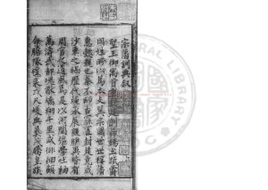 17243-宗藩訓典_(明)馮柯撰_明萬曆三十七年(1609)襄藩貞白書院刊本0