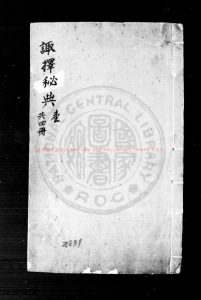 17263-諏擇秘典_(明)黃汝和撰_明天啟癸亥(三年)豫章黃氏刊本0