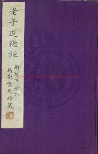 17279-纂圖附釋文重言互註老子道德經_(漢)河上公章句_南宋建刊巾箱本0