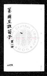 17290-纂圖互註荀子_(周)荀況撰(唐)楊倞注_明初建安坊刊六子本0