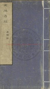 17298-纂圖互註周易_(三國)王弼注_南宋建刊本0