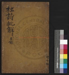 17301-纂註杜詩澤風堂批解_(唐)杜甫撰_清康熙十八年(1679)朝鮮李氏家刊本0