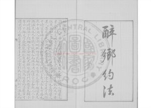 17307-醉鄉約法_(清)葉奕苞撰_清道光6年長洲顧氏清稿本0