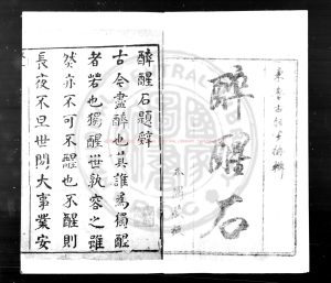 17308-醉醒石_題(清)東魯古狂生撰_清初刊本0