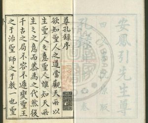 17311-尊孔錄_(明)安世鳳撰_明天啟元年(1621)四父書院原刊本0