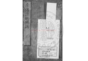 17325-左傳註解辨誤_(明)傅遜撰_日本延享丙寅(三年_1746)刊本0