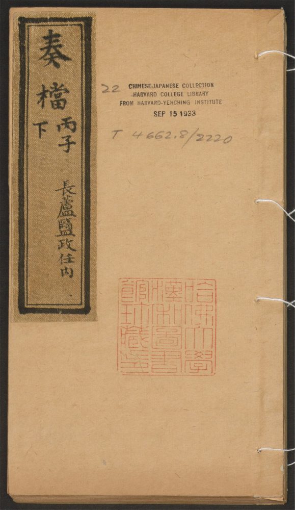 _嵩年奏檔_v.奏档_丙子下_长芦盐政任内__