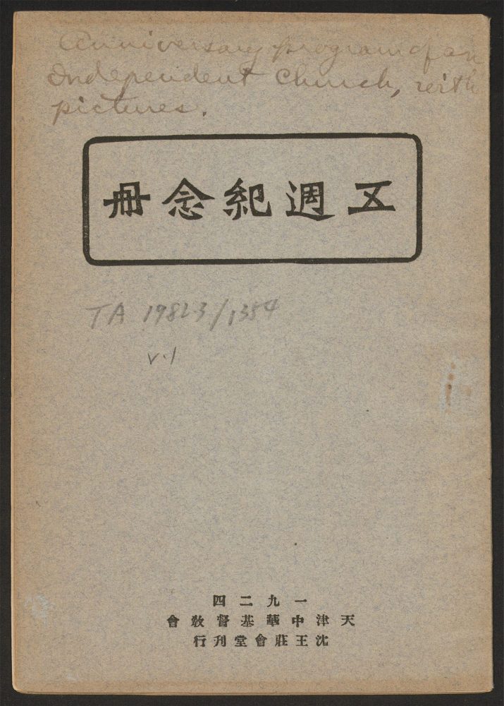 _天津中华基督敎会沈王庄会堂五周年纪念册_目录__