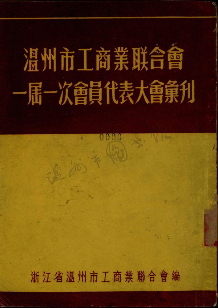 _溫州市工商業聯合會一屆一次會員代表大會彙刊__