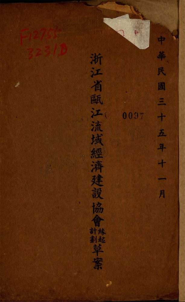 _浙江省甌江流域經濟建設協會緣起計劃草案__