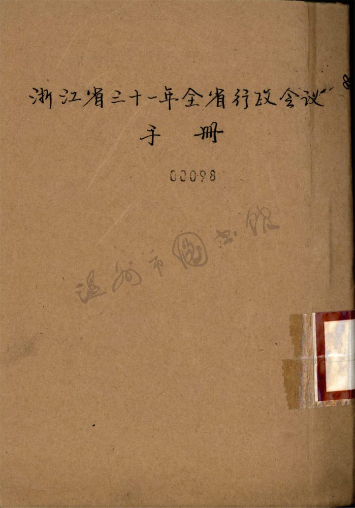 _浙江省三十一年全省行政會議手冊__