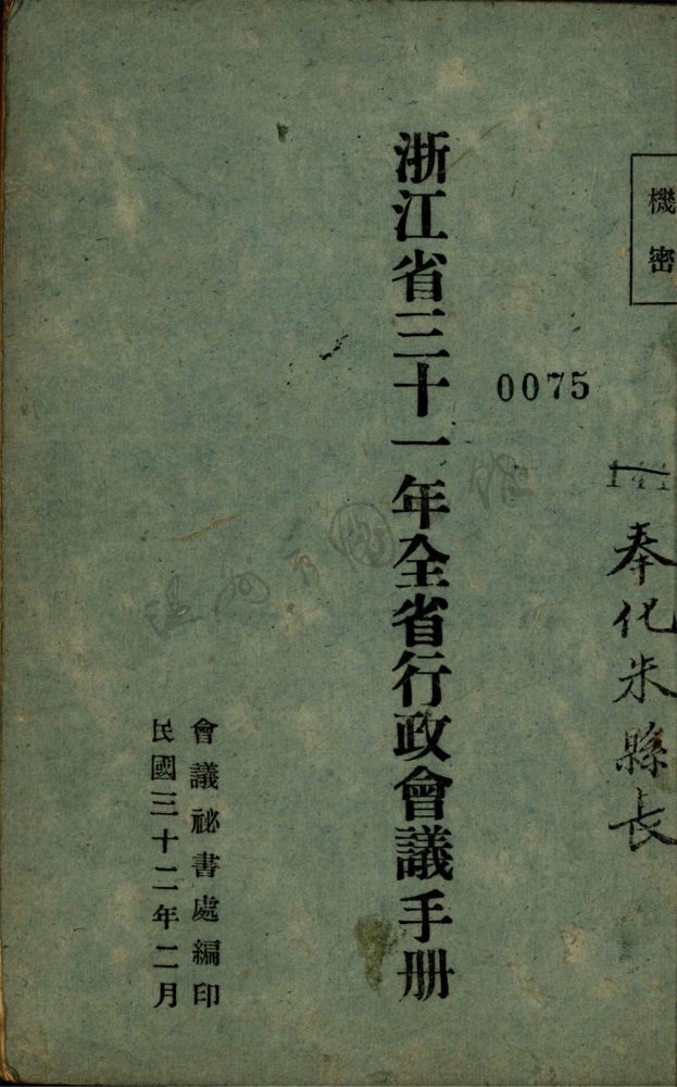 _浙江省三十一年全省行政會議手冊__