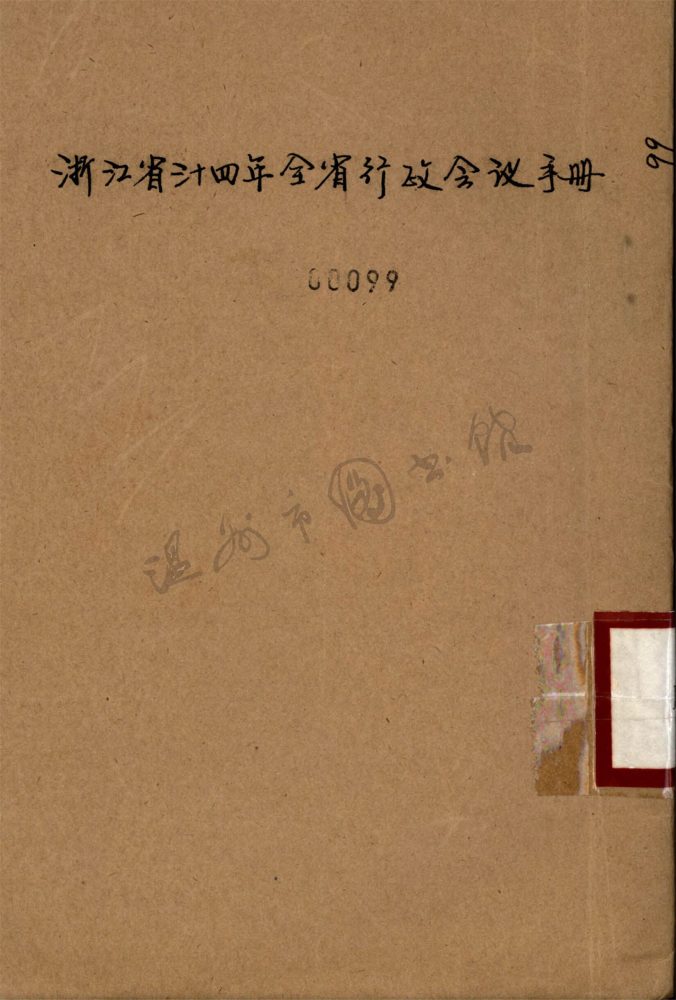 _浙江省三十四年全省行政會議手冊__