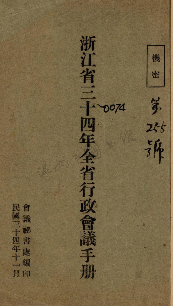 _浙江省三十四年全省行政會議手冊__