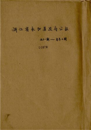 _浙江省永嘉縣政府公報九十一期至一百零七期__