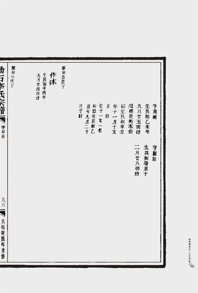 _【茶山街道羅豐村】隴西郡永嘉動石李氏宗譜（共和癸酉年重修）一冊__