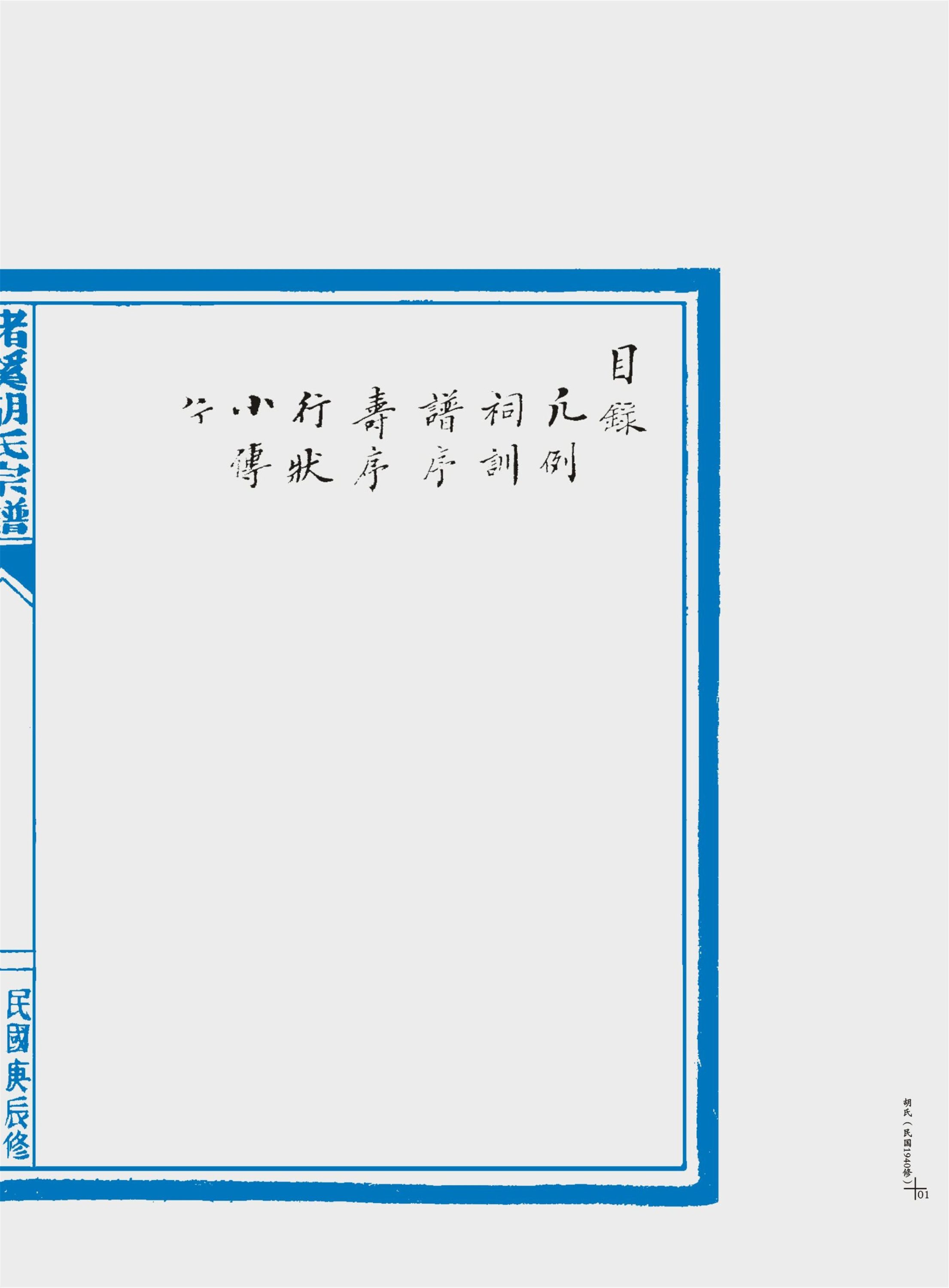 _【麗岙街道楊宅村】-楮溪胡氏宗譜（民國庚辰年）一冊__