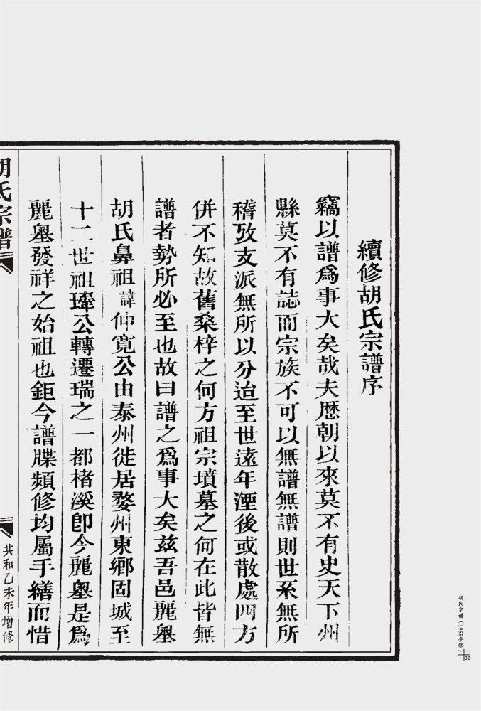 _【麗岙街道楊宅村】-胡氏宗譜（共和乙未增修）兩冊-__