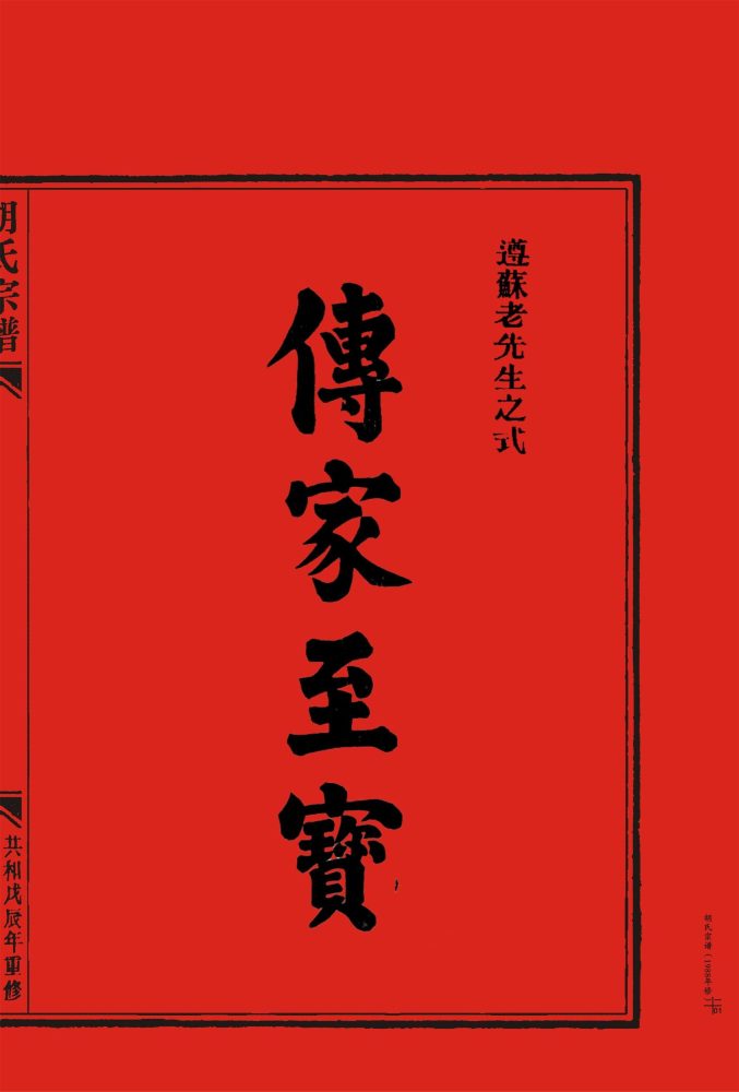 _【麗岙街道楊宅村】-胡氏宗譜（共和戊辰年重修）兩冊-__