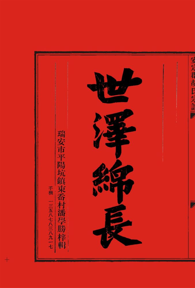 _【麗岙街道楊宅村】胡氏宗譜（重修）七冊-__