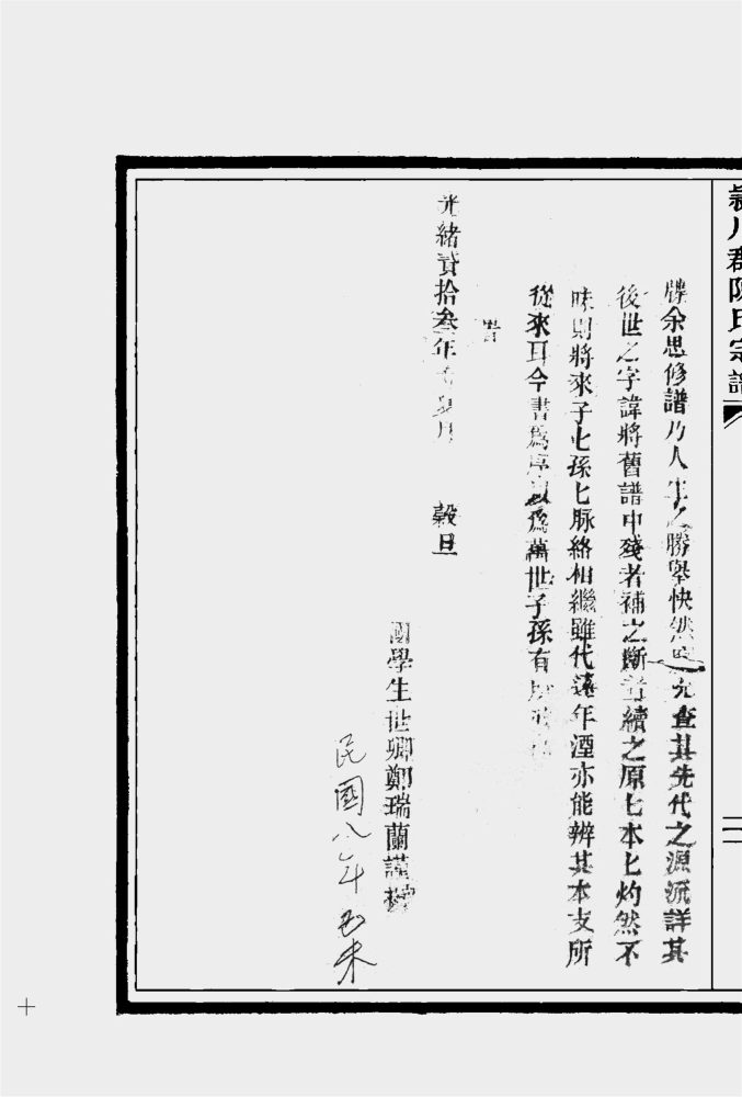 _【麗岙街道葉宅村】陳氏宗譜（民國七年戊午年續修）一冊-__